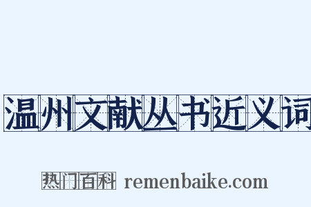 温州文献丛书近义词是什么意思的图片